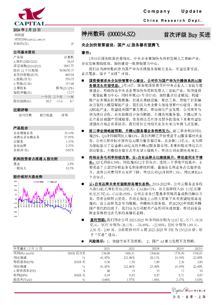群益证券：神州数码（000034）-央企加快智算建设，国产AI服务器有望腾飞