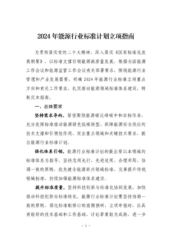 国家能源局：2024年能源行业标准计划立项指南