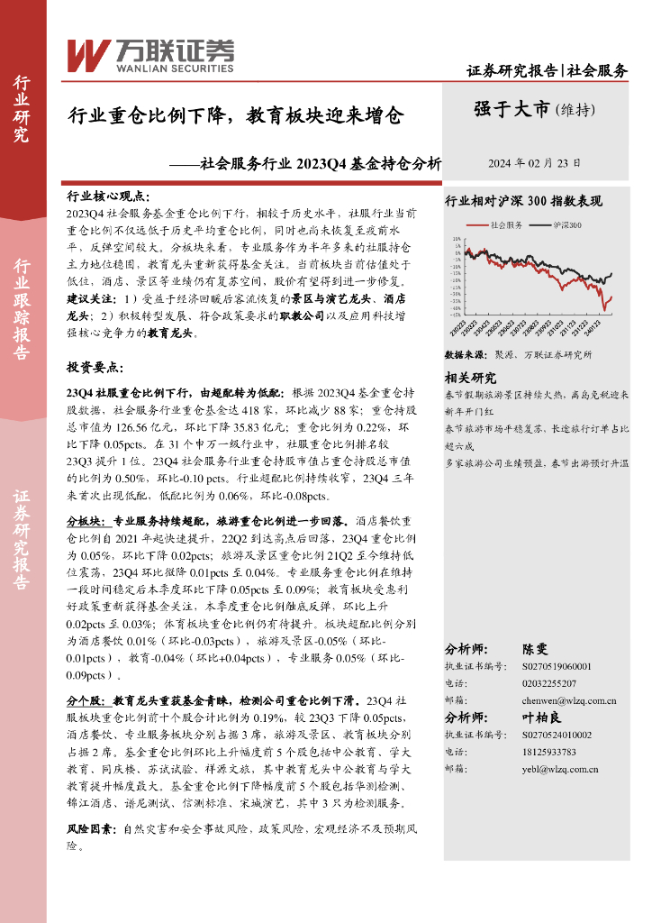 万联证券：社会服务行业2023Q4基金持仓分析：行业重仓比例下降，教育板块迎来增仓