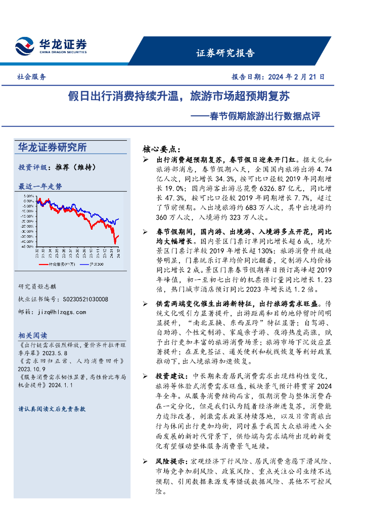 华龙证券：春节假期旅游出行数据点评：假日出行消费持续升温，旅游市场超预期复苏