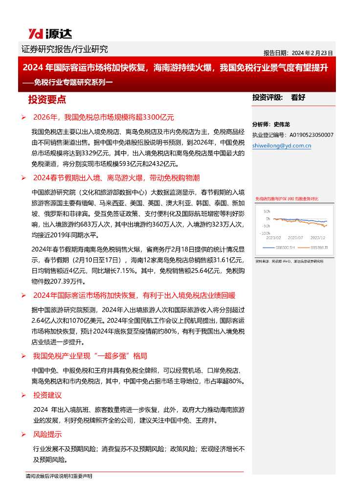 源达信息：免税行业专题研究系列一：2024年国际客运市场将加快恢复，海南游持续火爆，我国免税行业景气度有望提升
