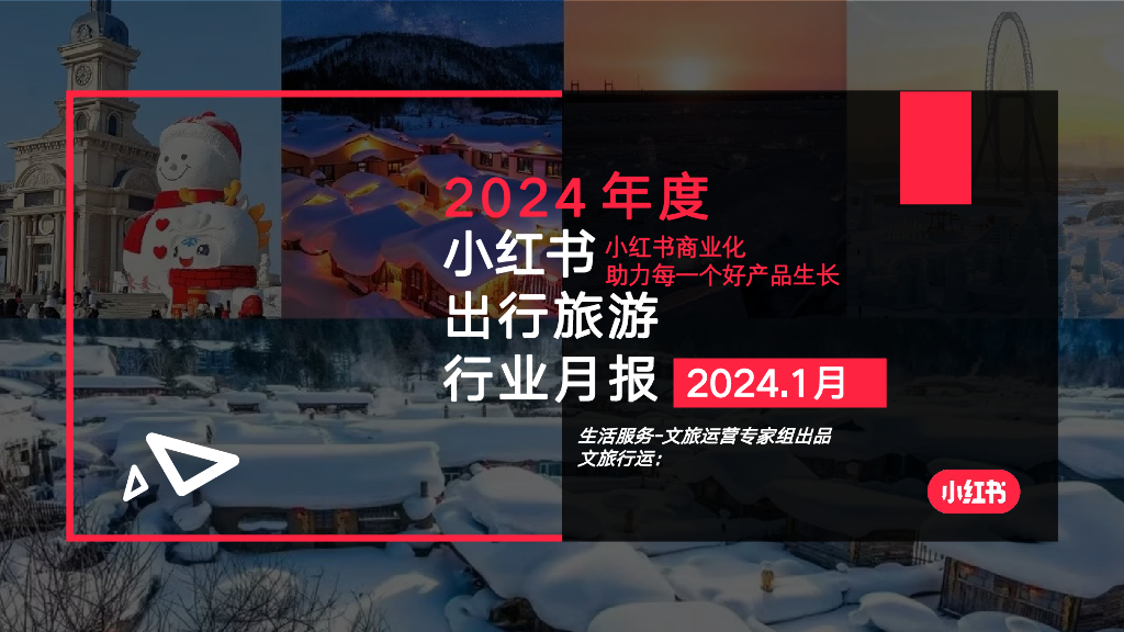 小红书：文旅行业月报（2024年1月）