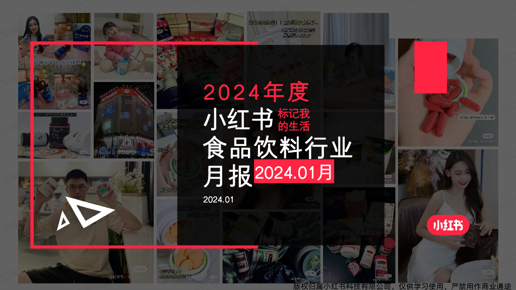 小红书：食品饮料行业月报（2024年1月）