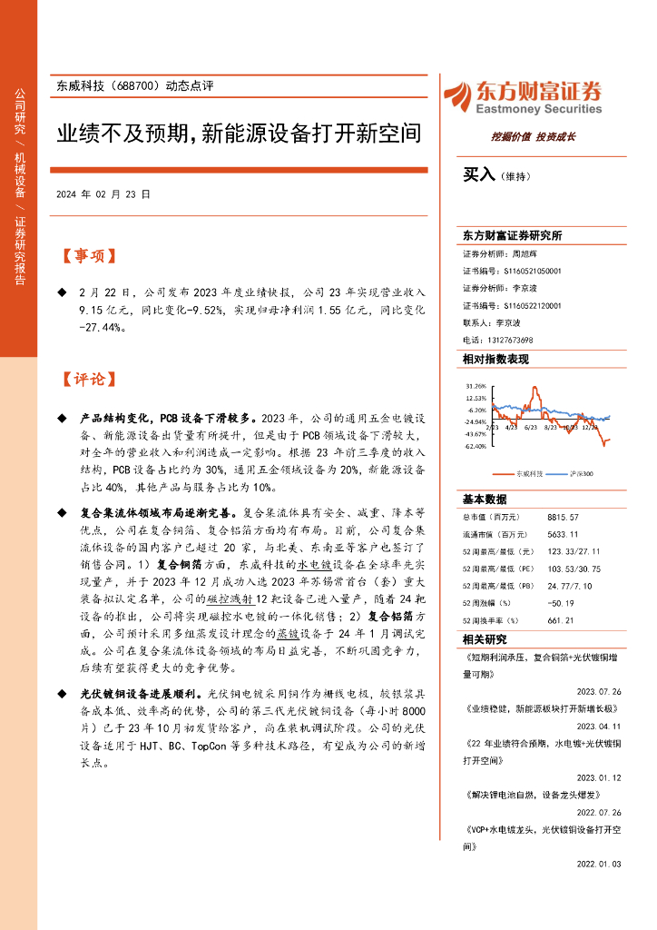 东方财富证券：东威科技（688700）-动态点评：业绩不及预期，新能源设备打开新空间