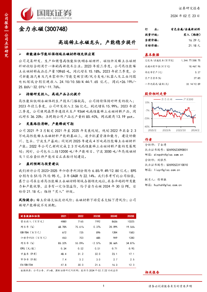 国联证券：金力永磁（300748）-高端稀土永磁龙头，产能稳步提升