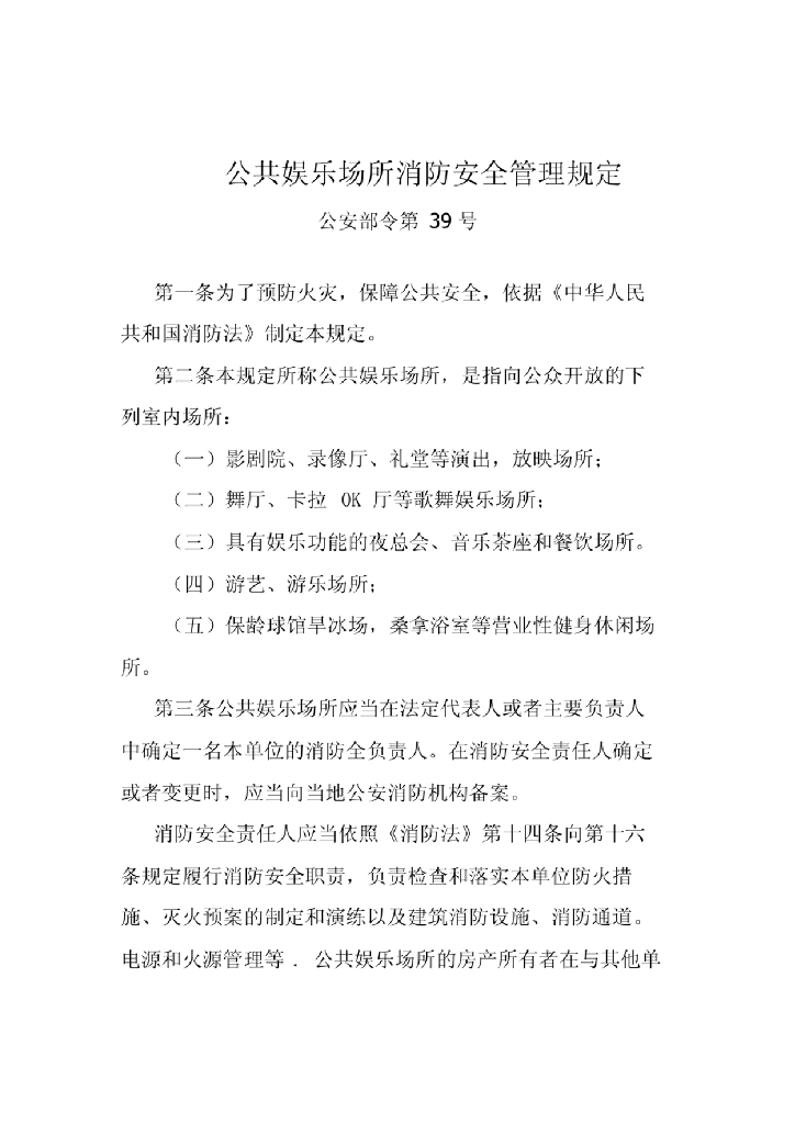 公安部令第39号：公共娱乐场所消防安全管理规定