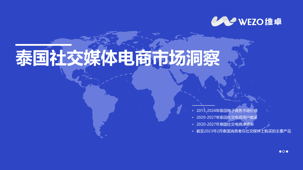 维卓：2023泰国社交媒体电商市场洞察报告