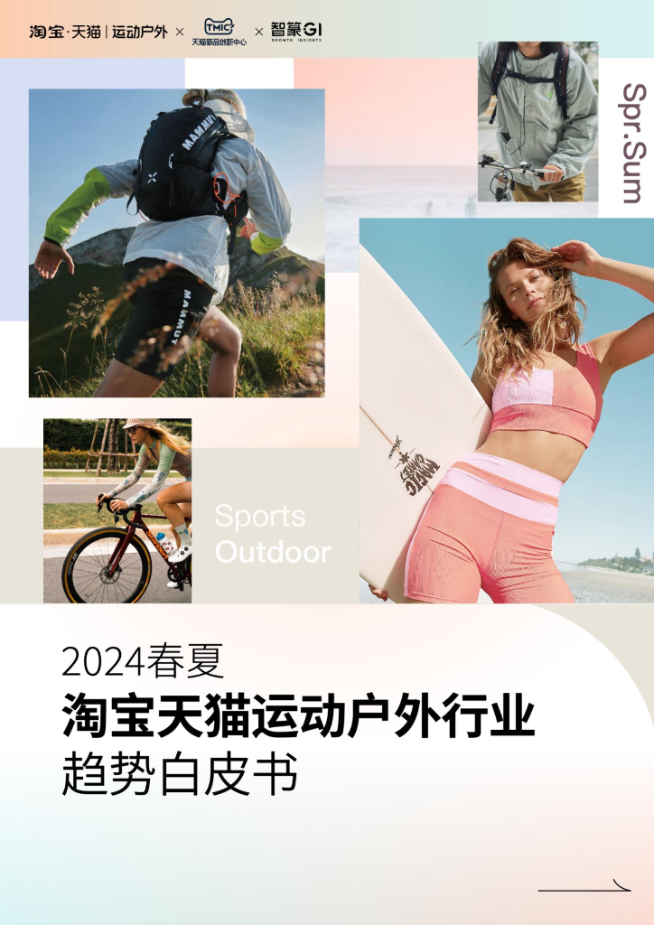 智篆GI：2024春夏淘宝天猫运动户外行业趋势白皮书