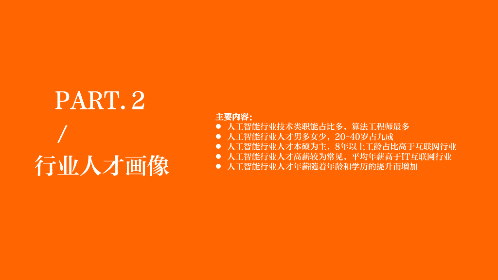 猎聘：2023年人工智能行业人才浅析报告_第8页