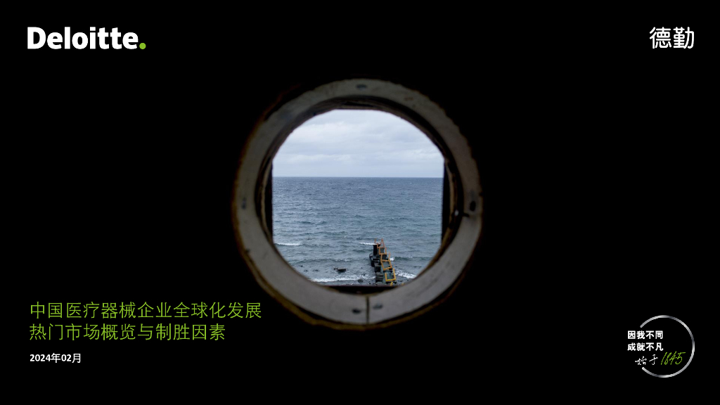 德勤：2024中国<em>医疗器械</em>企业全球化发展-热门市场概览与制胜因素