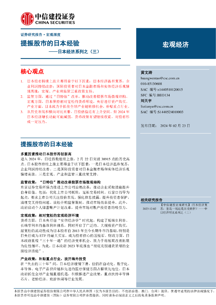 中信建投证券：日本经济系列之（三）：提振股市的日本经验