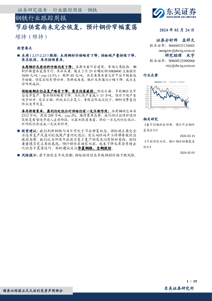 东吴证券：钢铁行业跟踪周报节后供需尚未完全恢复，预计钢价窄幅震荡