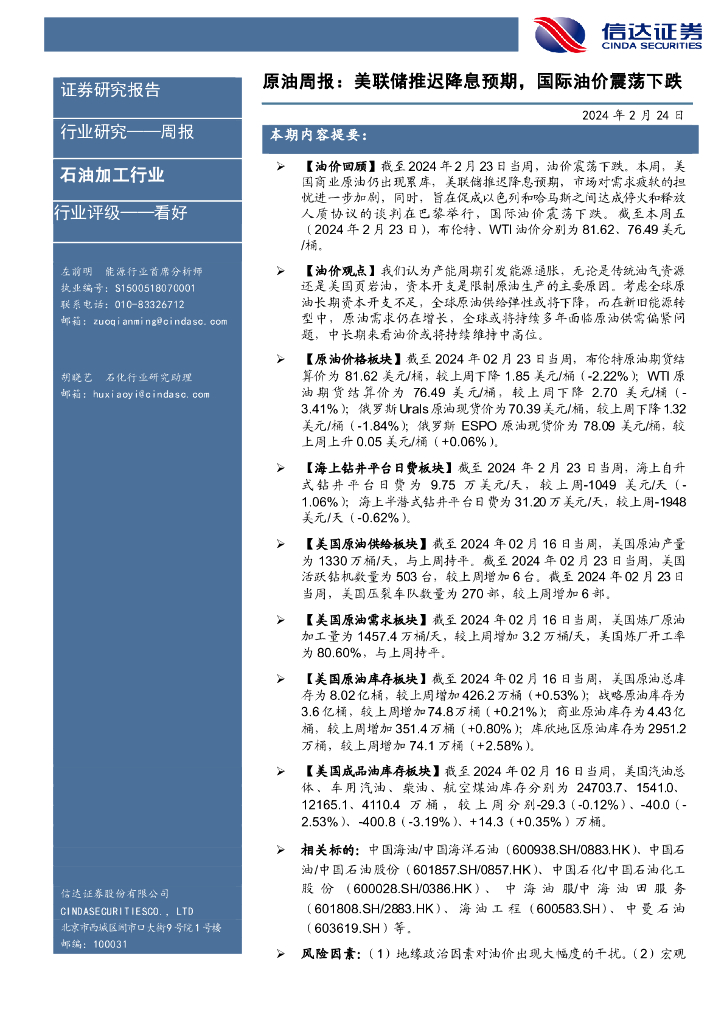 信达证券：原油周报：美联储推迟降息预期，国际油价震荡下跌