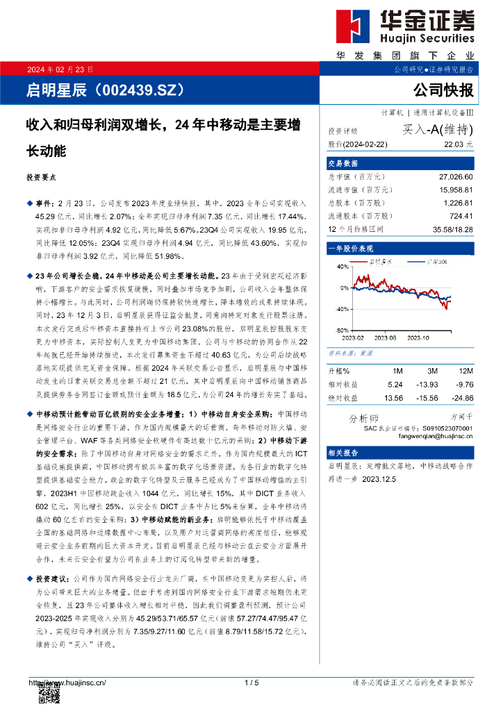 华金证券：启明星辰（002439）-收入和归母利润双增长，24年中移动是主要增长动能 海报