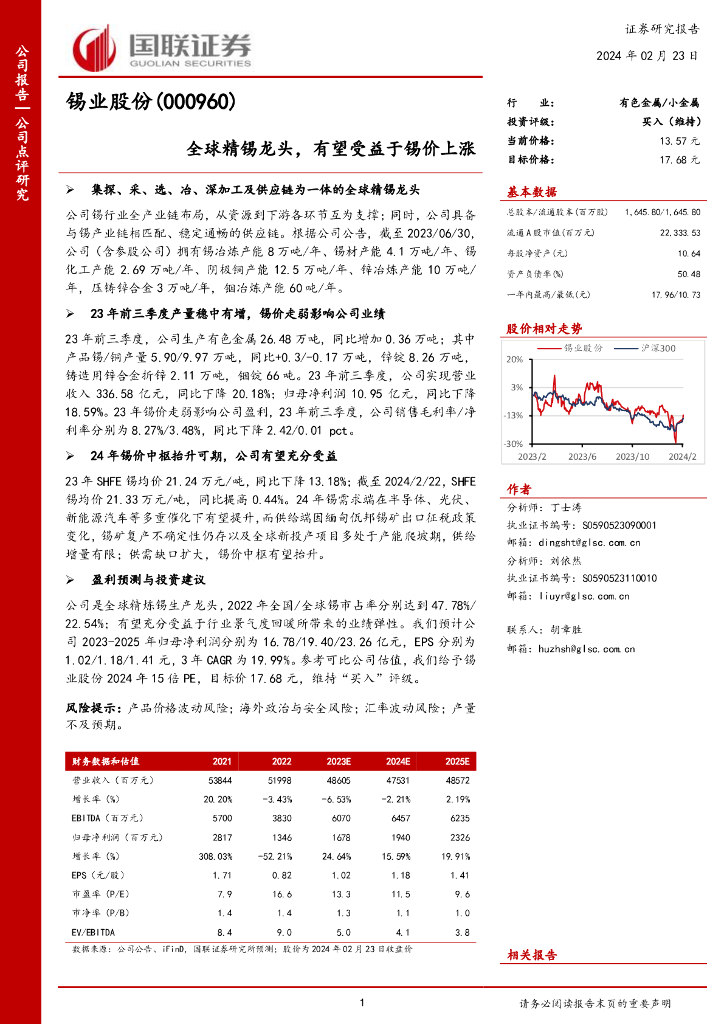 国联证券：锡业股份（000960）-全球精锡龙头，有望受益于锡价上涨