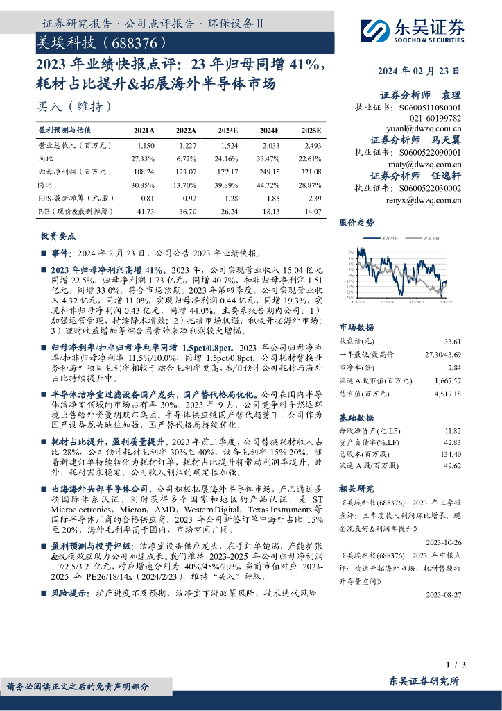 东吴证券：美埃科技（688376）-2023年业绩快报点评：23年归母同增41%，耗材占比提升&拓展海外半导体市场
