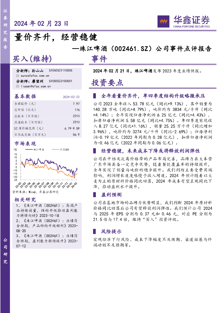 华鑫证券：珠江啤酒（002461）-公司事件点评报告：量价齐升，经营稳健