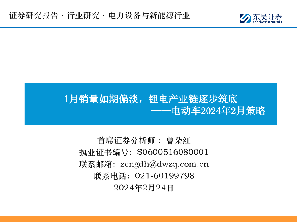 东吴证券：电动车2024年2月策略：1月销量如期偏淡，<em>锂电</em>产业链逐步筑底