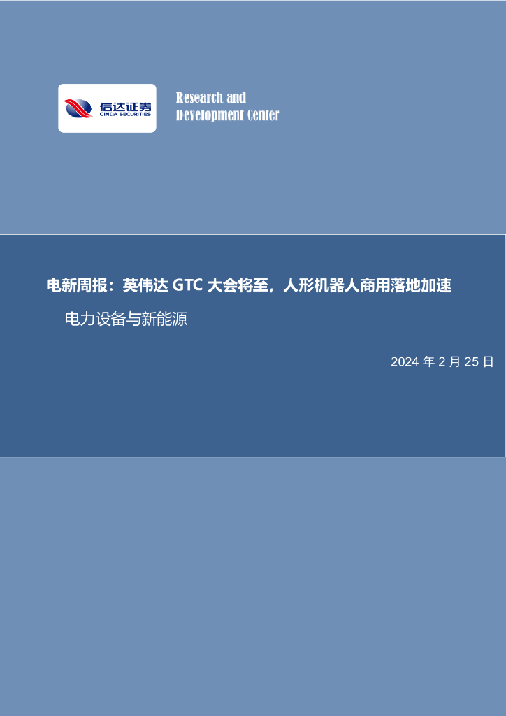 信达证券：电新周报：英伟达GT C大会将至，人形机器人商用落地加速电力设备与新能源