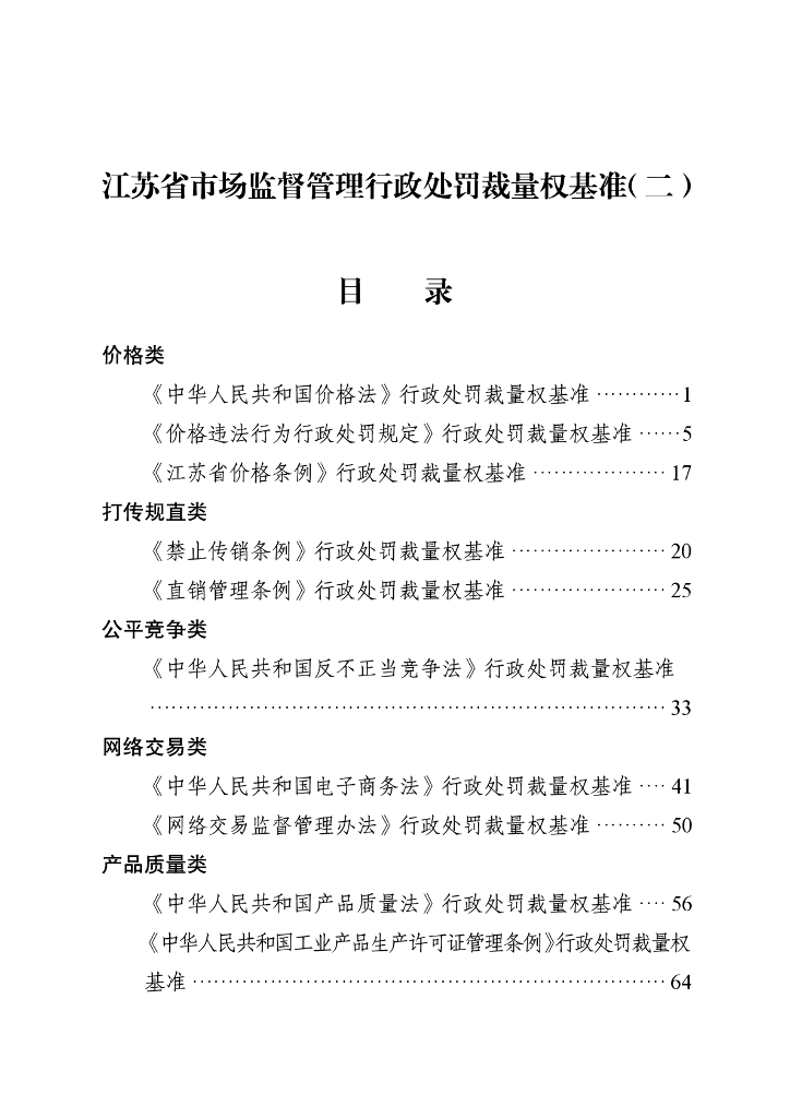 江苏省市场监督管理行政处罚裁量权基准（二）