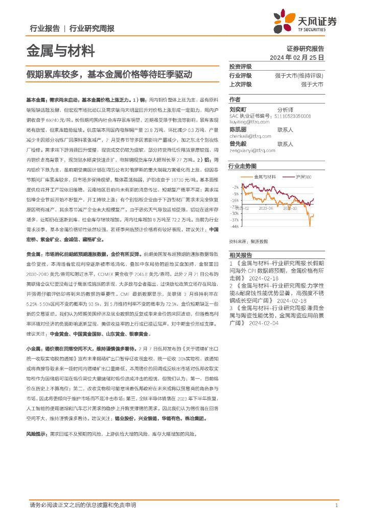 天风证券：金属与材料行业研究周报：假期累库较多，基本金属价格等待旺季驱动