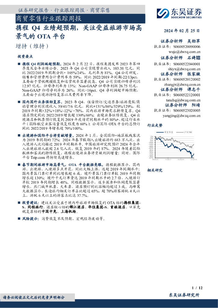 东吴证券：商贸零售行业跟踪周报携程Q4业绩超预期，关注受益旅游市场高景气的OT A平台