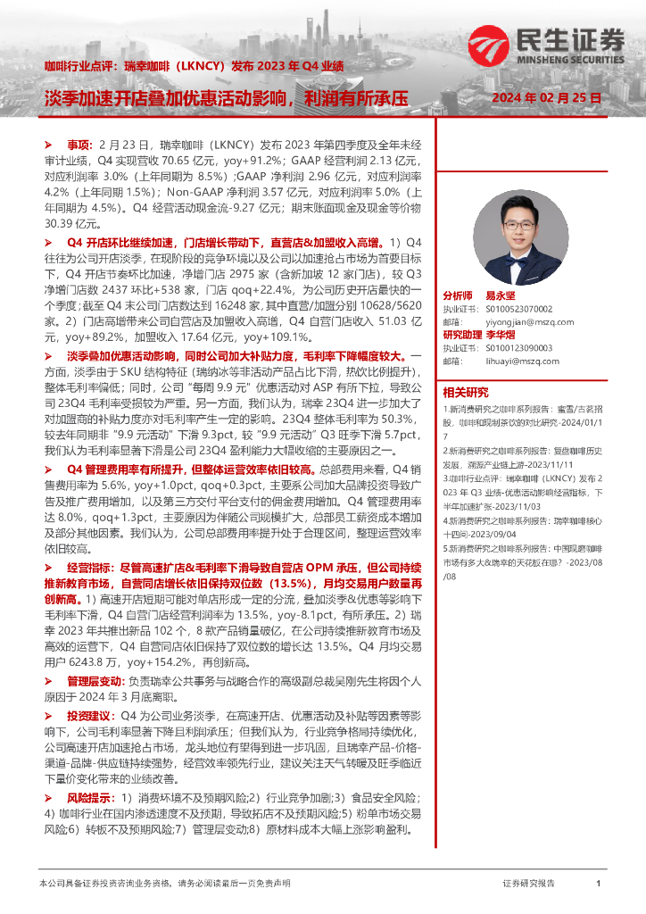 民生证券：咖啡行业点评：瑞幸咖啡发布2023年Q4业绩：淡季加速开店叠加优惠活动影响，利润有所承压