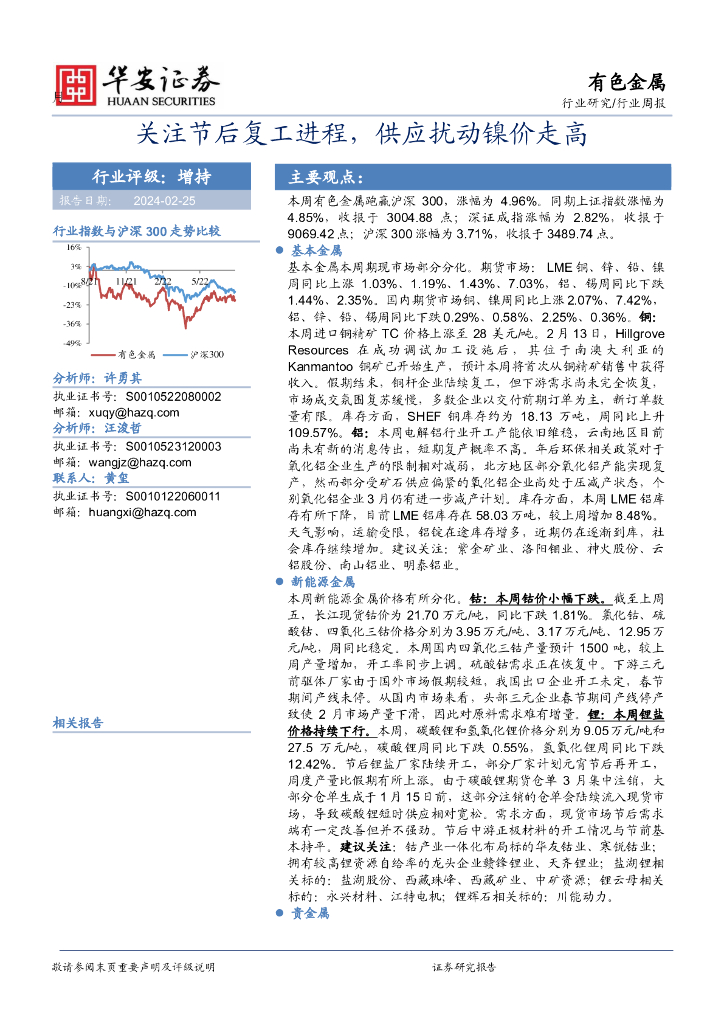 华安证券：行业研究/行业周报：关注节后复工进程，供应扰动镍价走高