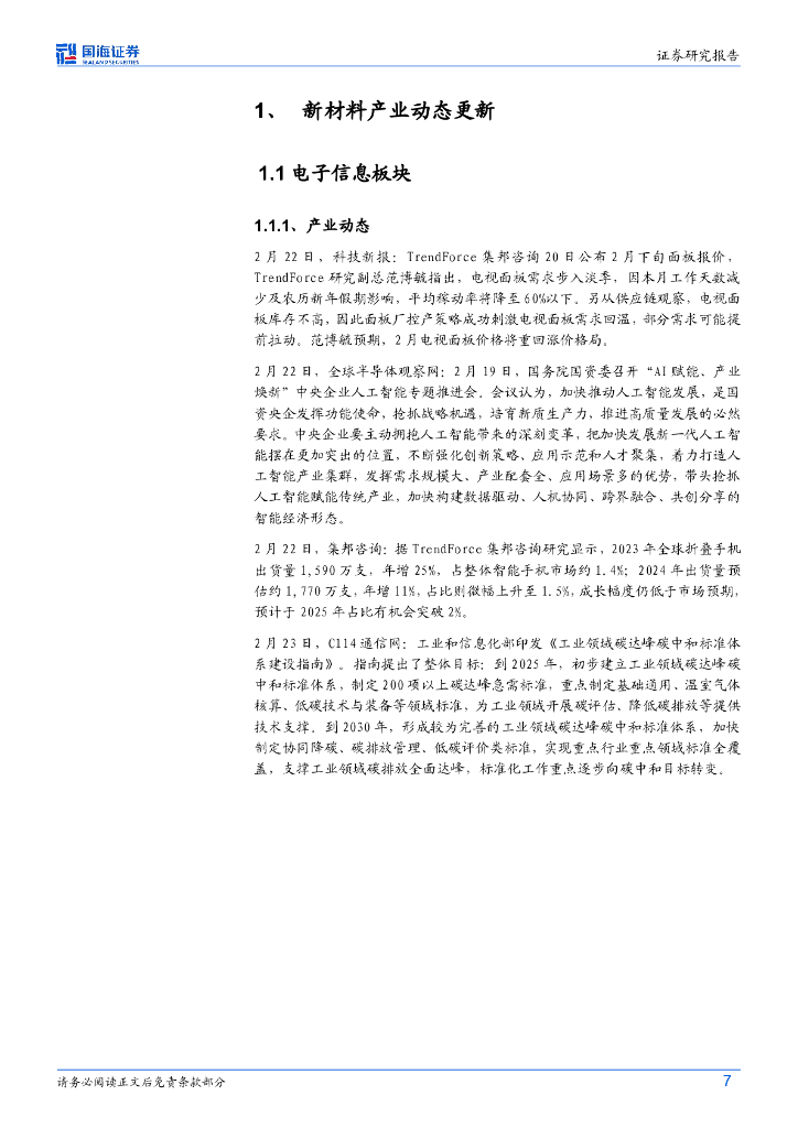 国海证券：化工新材料周报：国资委召开央企人工智能专题会，英伟达第四财季及全年营收创纪录2024_第7页
