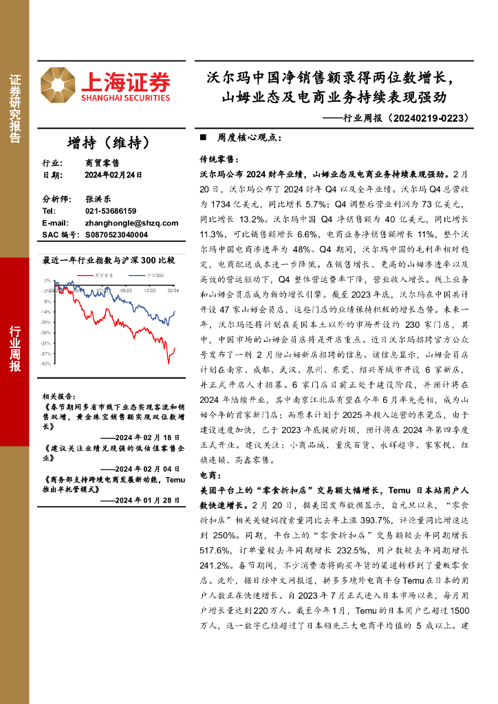 上海证券：商贸零售行业周报：沃尔玛中国净销售额录得两位数增长，山姆业态及电商业务持续表现强劲