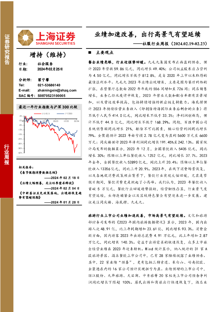 上海证券：社服行业周报：业绩加速改善，出行高景气有望延续