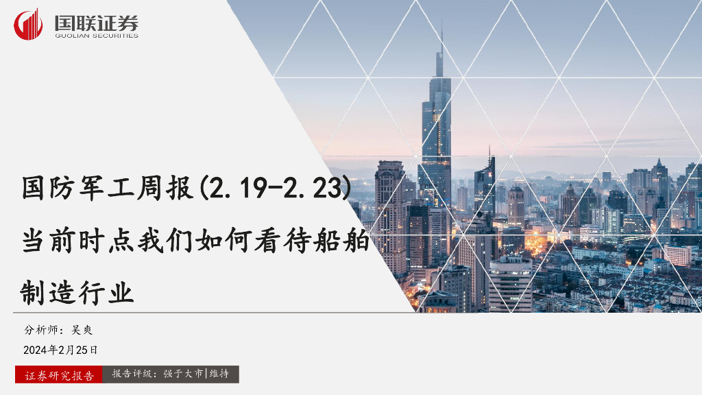 国联证券:国防军工周报:当前时点我们如何看待船舶制造行业