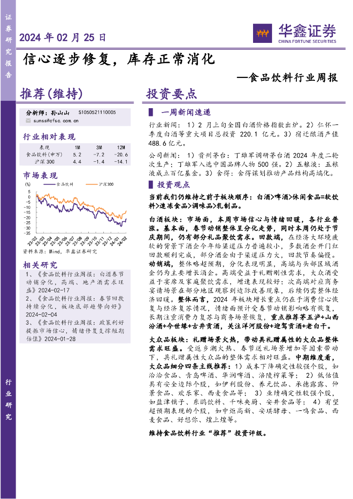 华鑫证券：食品饮料行业周报：信心逐步修复，库存正常消化