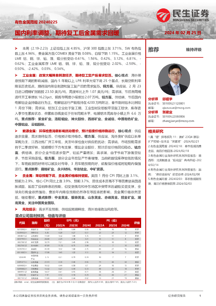 民生证券：有色金属周报：国内利率调整，期待复工后金属需求回暖