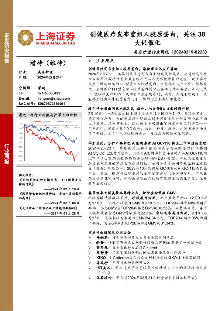 上海证券：美容护理行业周报：创健医疗发布重组人胶原蛋白，关注38大促催化
