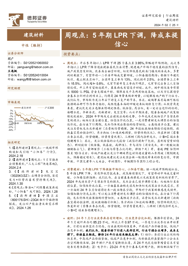 德邦证券：建筑材料周观点：5年期LPR下调，降成本提信心