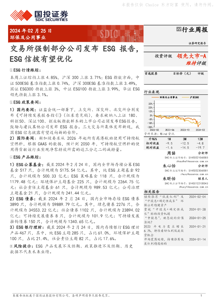国投证券：行业周报：交易所强制部分公司发布ESG报告，领先大市-AESG信披有望优化