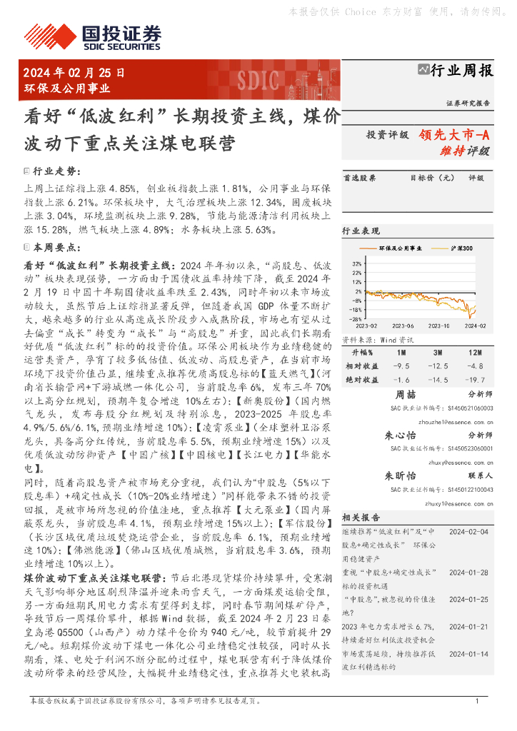 国投证券：行业周报：看好 “低波红利” 长期投资主线，煤价领先大市-A波动下重点关注煤电联营
