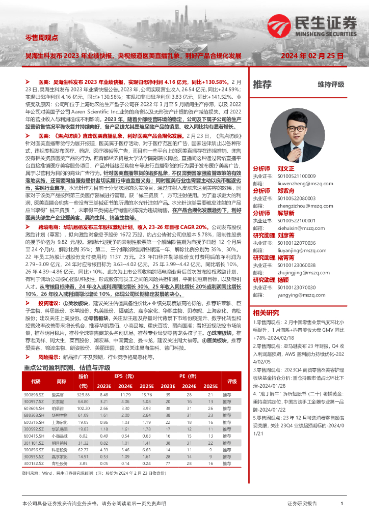 民生证券：零售周观点：昊海生科发布2023年业绩快报，央视报道医美直播乱象，利好产品合规化发展