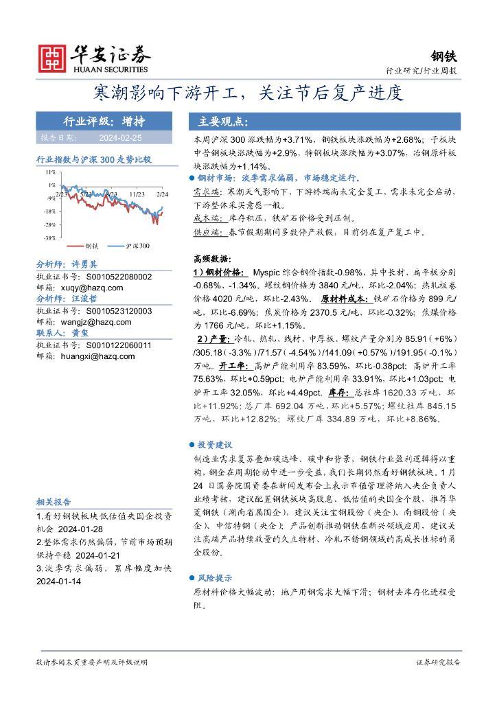 华安证券：行业研究/行业周报：寒潮影响下游开工，关注节后复产进度