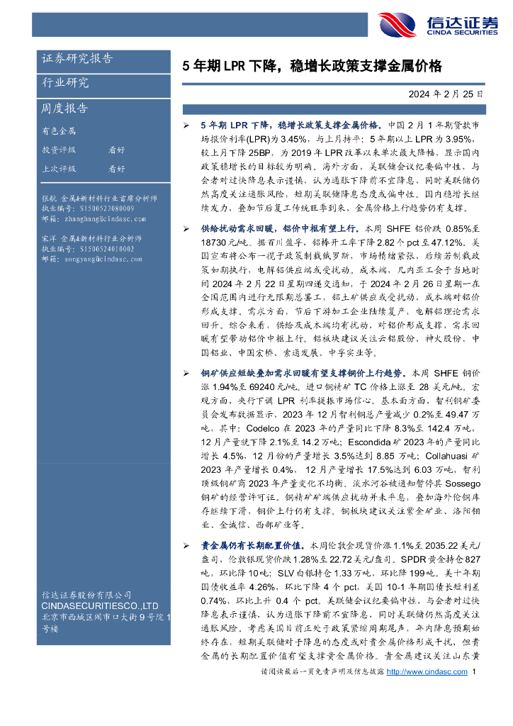 信达证券：5年期LPR下降，稳增长政策支撑金属价格