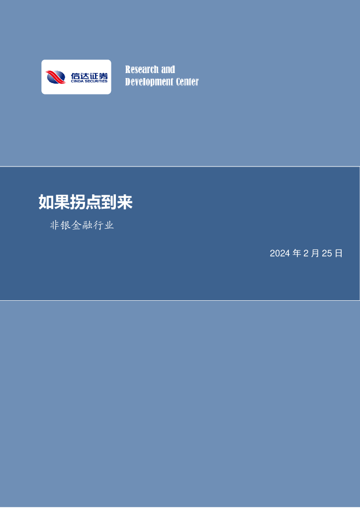 信达证券：如果拐点到来非银金融行业