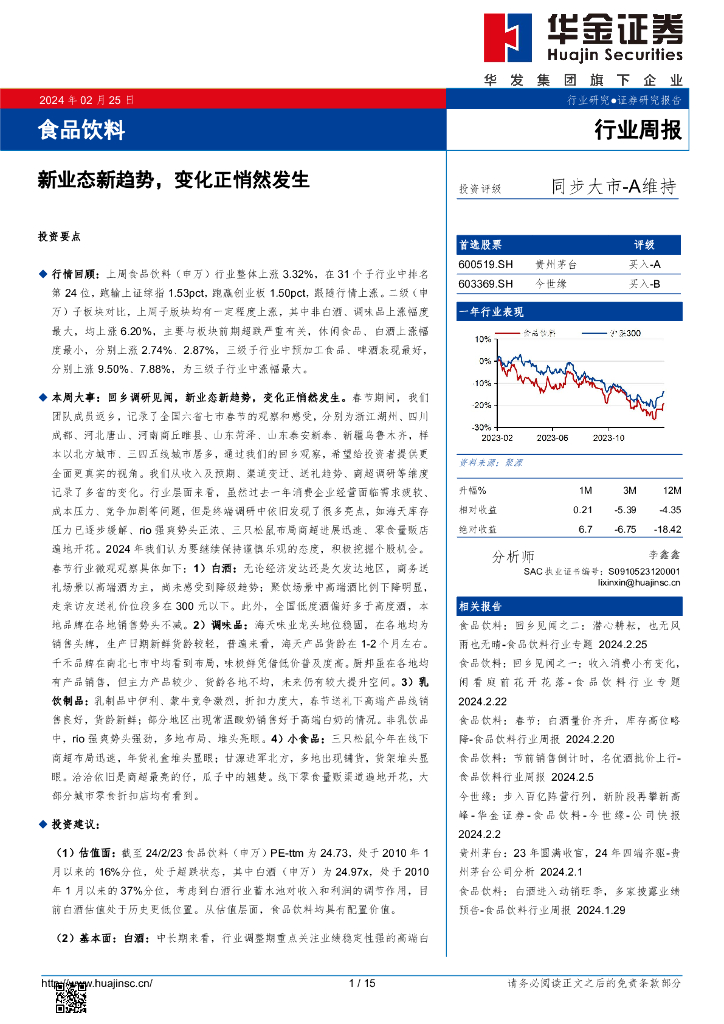 华金证券：行业周报：新业态新趋势，变化正悄然发生