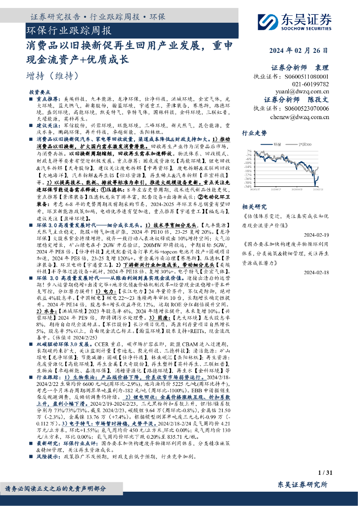 东吴证券：环保行业跟踪周报消费品以旧换新促再生回用产业发展，重申现金流资产+优质成长