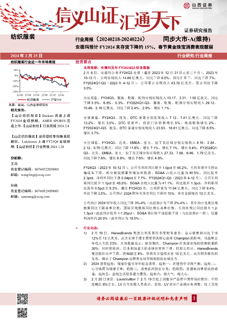 山西证券：行业研究/行业周报：安德玛预计FY2024末存货下降约15%，春节黄金珠宝消费表现靓丽