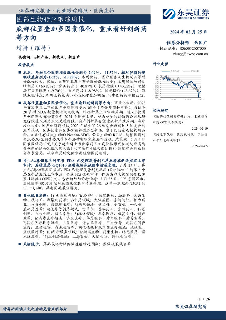 东吴证券：医药生物行业跟踪周报底部位置叠加多因素催化，重点看好创新药等方向