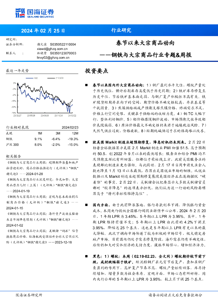 国海证券：钢铁与大宗商品行业专题&周报：春节以来大宗商品动向