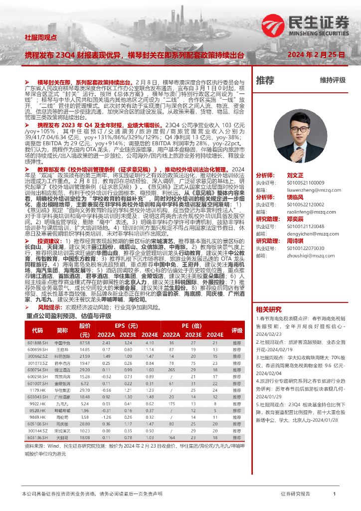 民生证券：社服周观点：携程发布23Q4财报表现优异，横琴封关在即系列配套政策持续出台