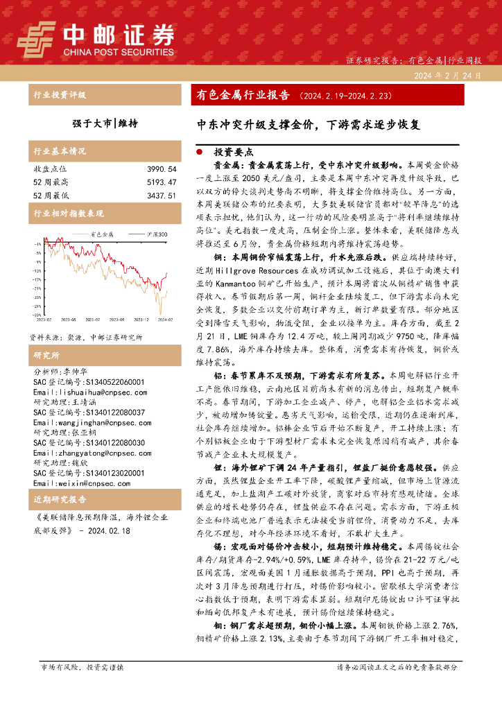 中邮证券：有色金属行业报告 （ 2 0 2 4 . 2 . 1 9 - 2 0 2 4 . 2 . 2 3 ）中东冲突升级支撑金价，下游需求逐步恢复