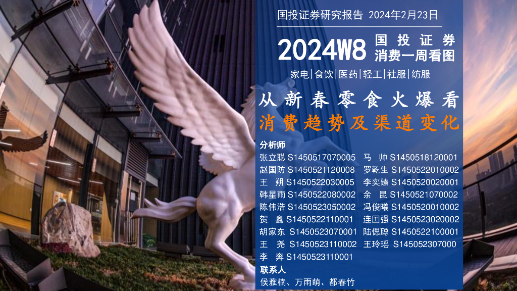 国投证券：消费行业一周看图2024W8：从新春零食火爆看消费趋势及渠道变化